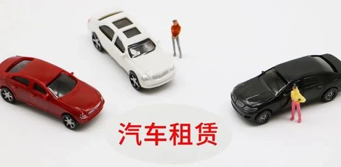 延慶無車家庭快看！北京小客車租賃新規來了，小微型客車租賃經營服務詳解