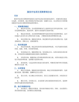 軟件項目外包與采購管理 策略、挑戰與最佳實踐
