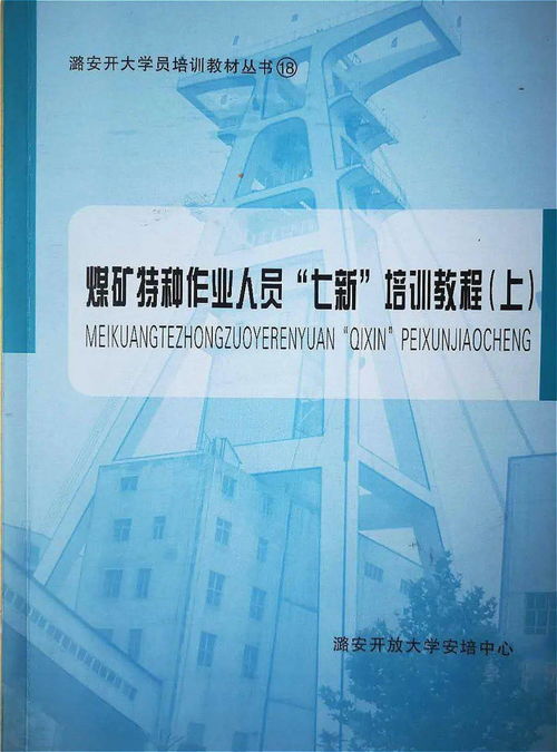 煤礦安全根基 七新培訓教程與實踐應用