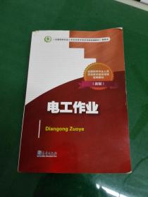 駕馭電流 從電工新手到安全守護者——《電工作業新版》培訓啟示錄