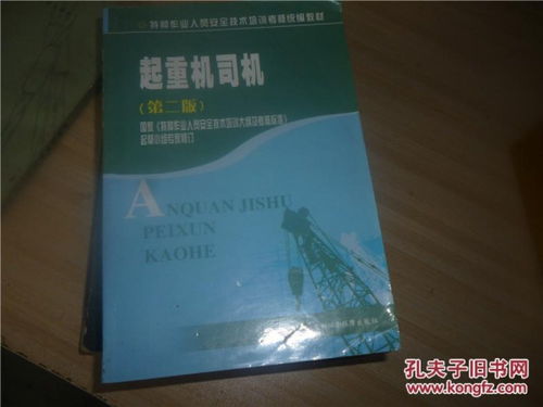 起重司機(jī) 特種作業(yè)人員安全技術(shù)培訓(xùn)考核統(tǒng)編教材（第二版）要點(diǎn)解析