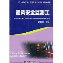 通風(fēng)安全監(jiān)測工與礦山特種作業(yè)人員安全技術(shù)培訓(xùn)考核統(tǒng)編教材解析