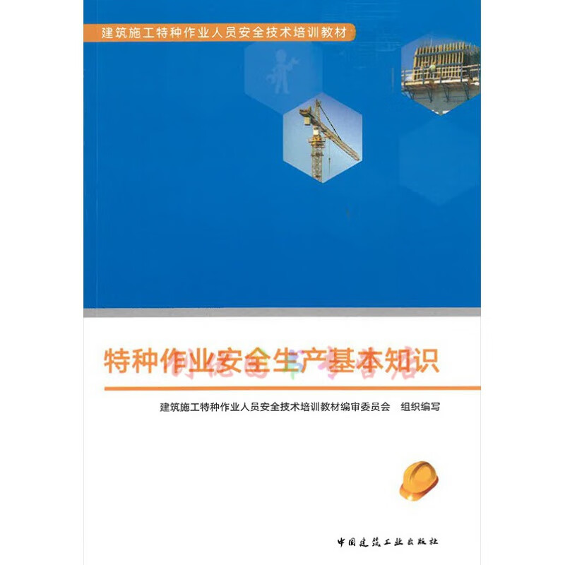 特種作業安全生產基本知識 (建筑施工特種作業人員安全技術.