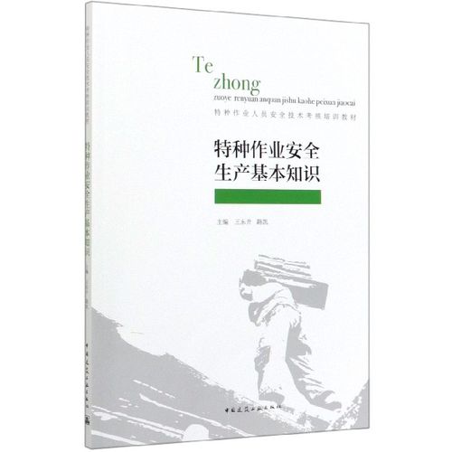 特種作業安全生產基本知識(特種作業人員安全技術考核培訓教材)