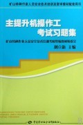 主提升機操作工考試習題集(礦山特種作業人員安全技術培訓及復審教材配套用書)-博庫網