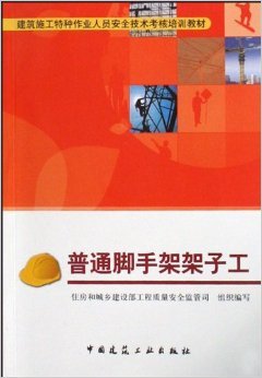 《普通腳手架架子工》 住房和城鄉建設部工程質量安全監管司【摘要 書評 試讀】圖書